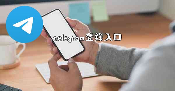 telegram登錄入口