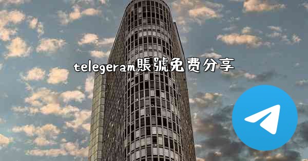 telegeram賬號免费分享