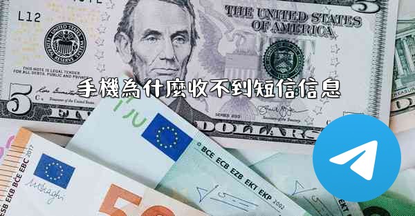 手機為什麼收不到短信信息