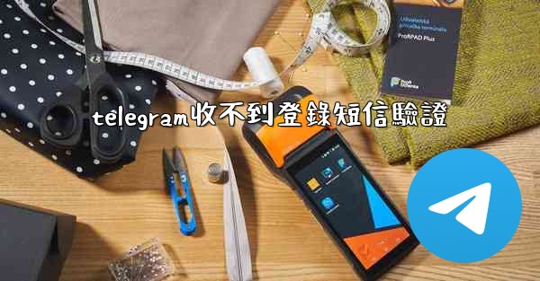 telegram收不到登錄短信驗證