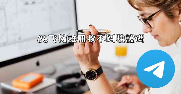 86飞機註冊收不到驗證碼