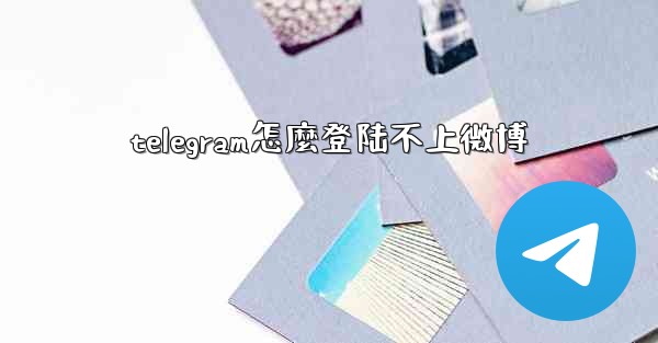 telegram怎麼登陆不上微博