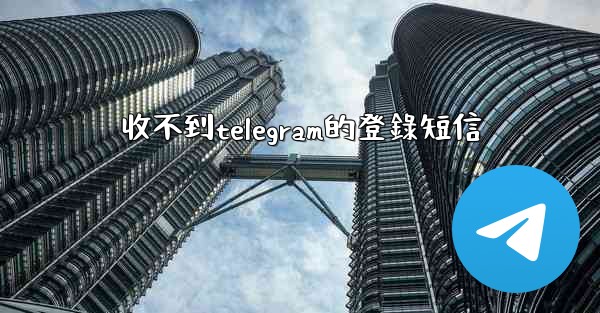 收不到telegram的登錄短信