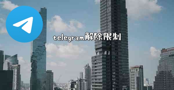 telegram解除限制
