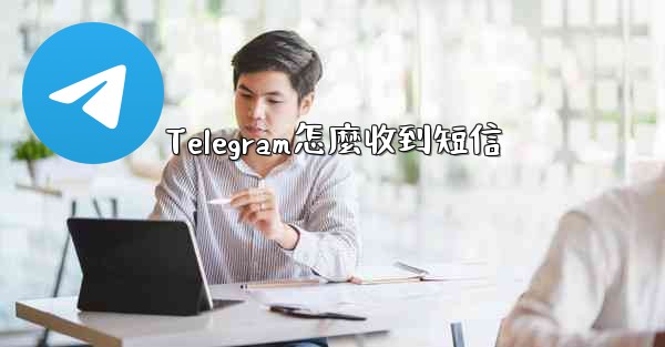 Telegram怎麼收到短信