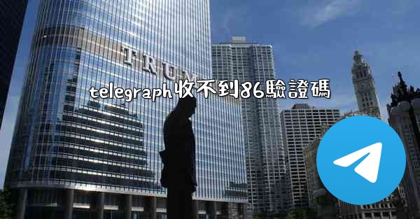 telegraph收不到86驗證碼