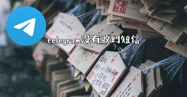 telegram没有收到短信