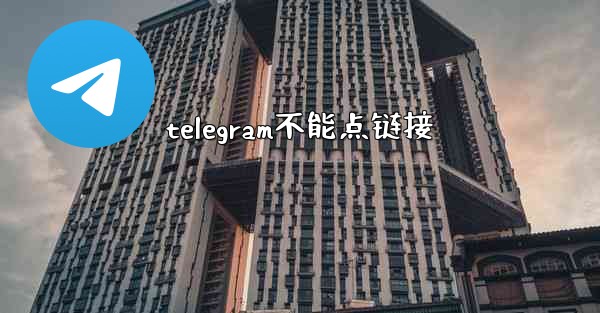 telegram不能点链接