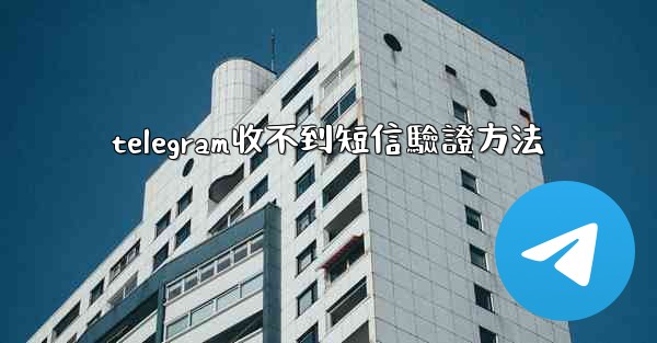 telegram收不到短信驗證方法