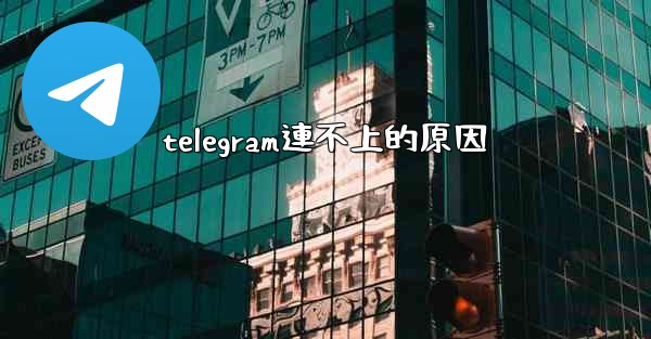telegram連不上的原因