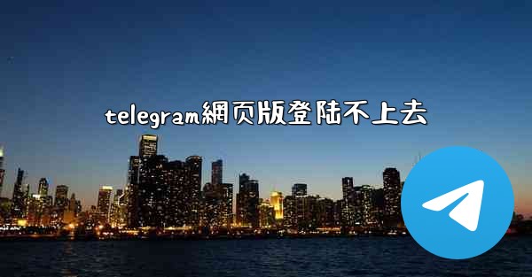 telegram網页版登陆不上去