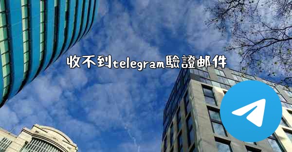 收不到telegram驗證邮件