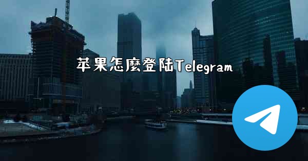 苹果怎麼登陆Telegram
