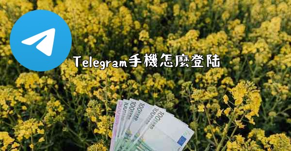Telegram手機怎麼登陆