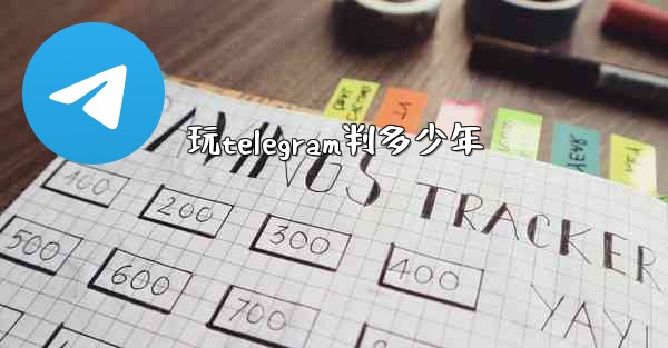 玩telegram判多少年