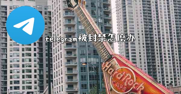 telegram被封禁怎麼办