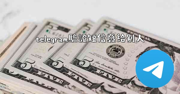 telegram驗證短信發给别人