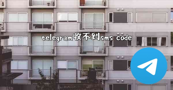 telegram收不到sms code