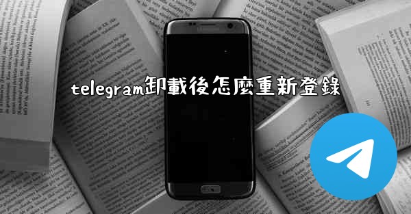 telegram卸載後怎麼重新登錄