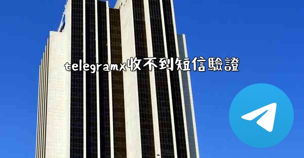 telegramx收不到短信驗證