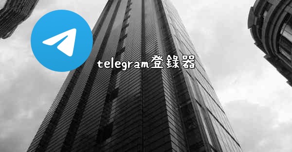 telegram登錄器