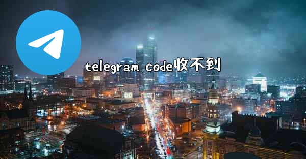 telegram code收不到