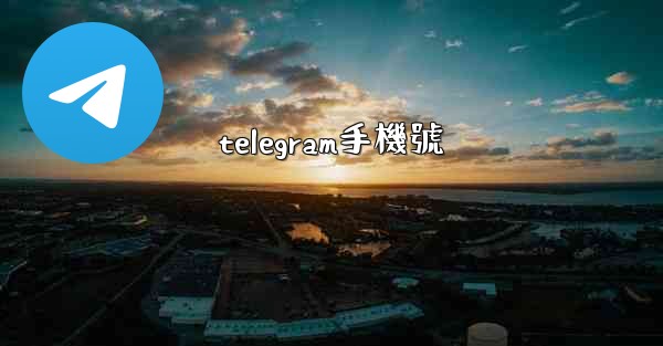 telegram手機號