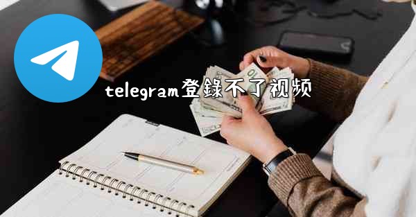 telegram登錄不了视频
