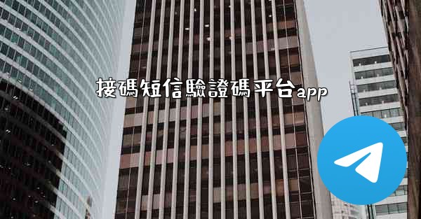 接碼短信驗證碼平台app