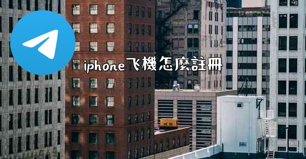 iphone飞機怎麼註冊