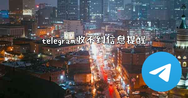 telegram收不到信息提醒
