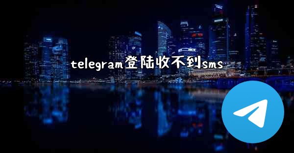 telegram登陆收不到sms