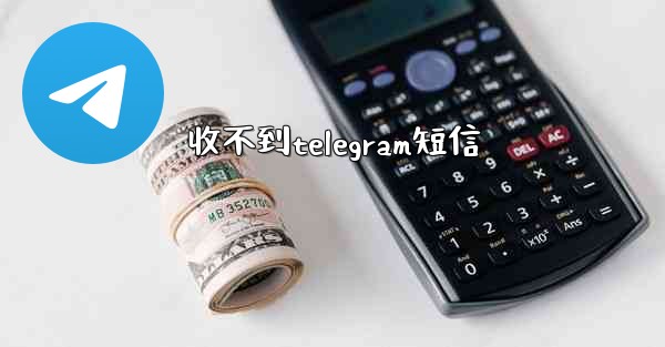 收不到telegram短信