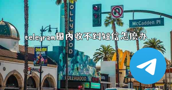 telegram國內收不到短信怎麼办