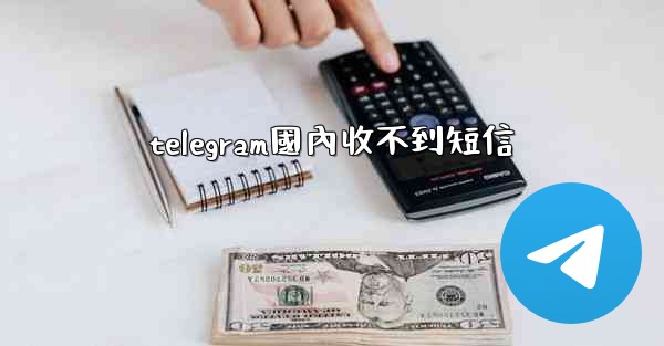 telegram國內收不到短信