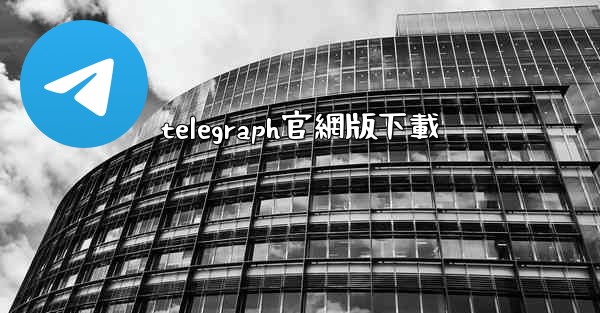 telegraph官網版下載