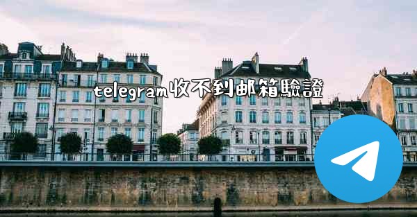 telegram收不到邮箱驗證