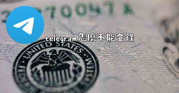 telegram怎麼不能登錄