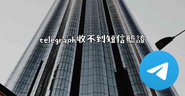 telegraph收不到短信驗證