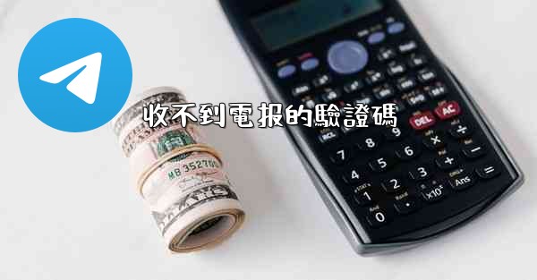 收不到電报的驗證碼