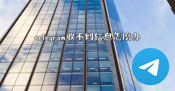 telegram收不到信息怎麼办