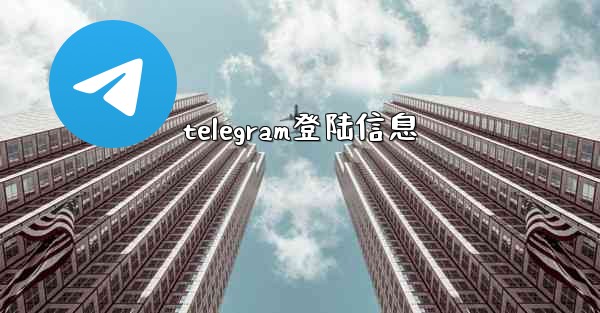 telegram登陆信息