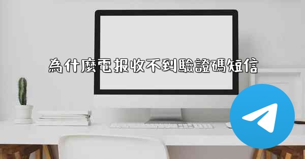 為什麼電报收不到驗證碼短信