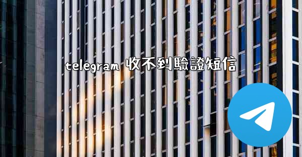 telegram 收不到驗證短信