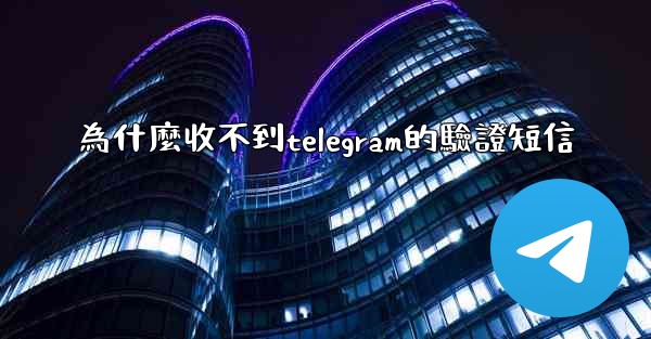 為什麼收不到telegram的驗證短信