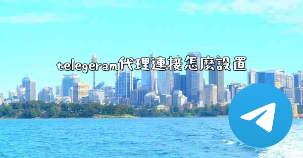 telegeram代理連接怎麼設置