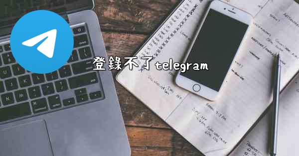 登錄不了telegram