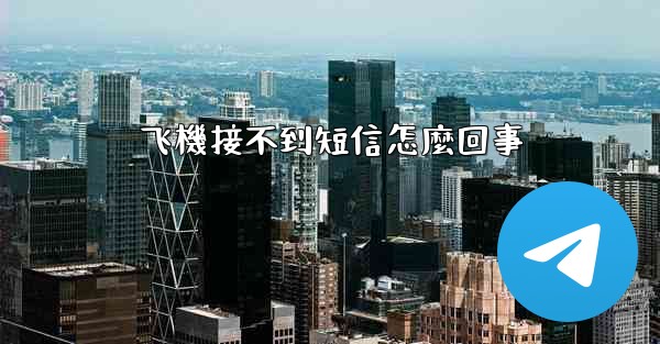 飞機接不到短信怎麼回事