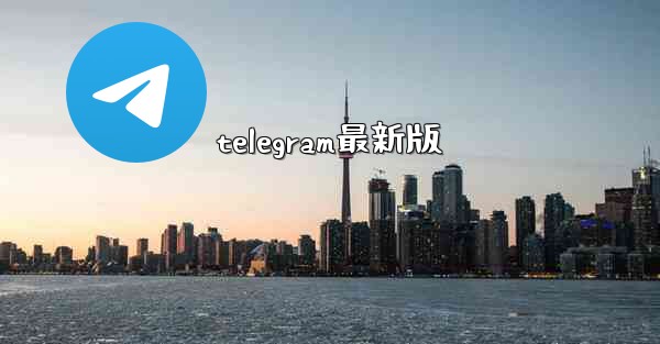telegram最新版