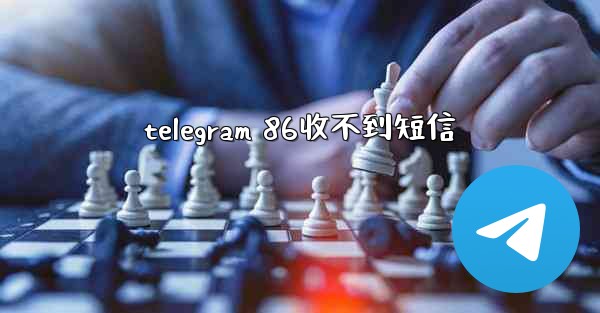 telegram 86收不到短信